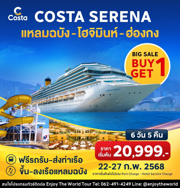 แพ็คเกจล่องเรือสำราญ COSTA SERENA แหลมฉบัง โฮจิมินห์ ฮ่องกง - บริษัท เอ็นจอยเดอะเวิลด์ จำกัด