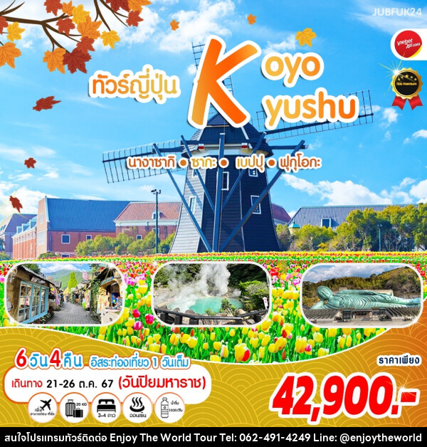 ทัวร์ญี่ปุ่น KOYO KYUSHU นางาซากิ ซากะ เบปปุ ฟุกุโอกะ - บริษัท เอ็นจอยเดอะเวิลด์ จำกัด