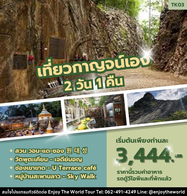 ทัวร์กาญจนบุรี เที่ยวกาญจน์เอง - บริษัท เอ็นจอยเดอะเวิลด์ จำกัด