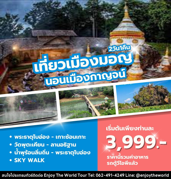 ทัวร์กาญจนบุรี เที่ยวเมืองมอญ  นอนเมืองกาญจน์ - บริษัท เอ็นจอยเดอะเวิลด์ จำกัด