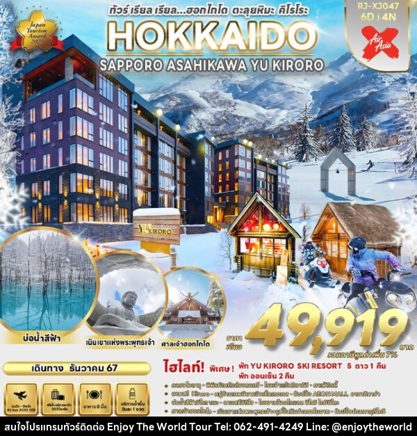 ทัวร์ญี่ปุ่น HOKKAIDO SAPPORO ASAHIKAWA YU KIRORO - บริษัท เอ็นจอยเดอะเวิลด์ จำกัด