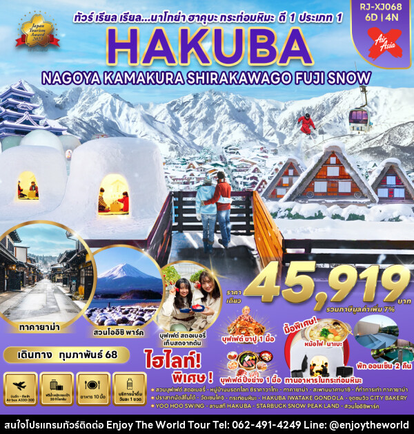 ทัวร์ญี่ปุ่น HAKUBA NAGOYA KAMAKURA  SHIRAKAWAGO FUJI SNOW - บริษัท เอ็นจอยเดอะเวิลด์ จำกัด