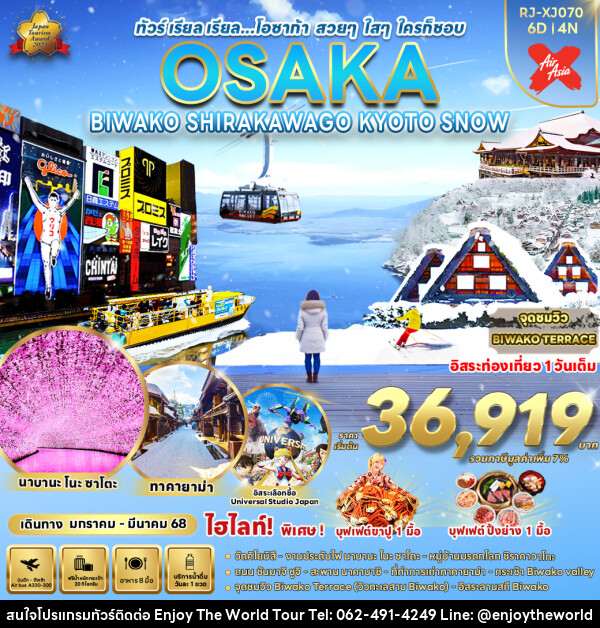 ทัวร์ญี่ปุ่น OSAKA BIWAKO SHIRAKAWAGO KYOTO SNOW - บริษัท เอ็นจอยเดอะเวิลด์ จำกัด