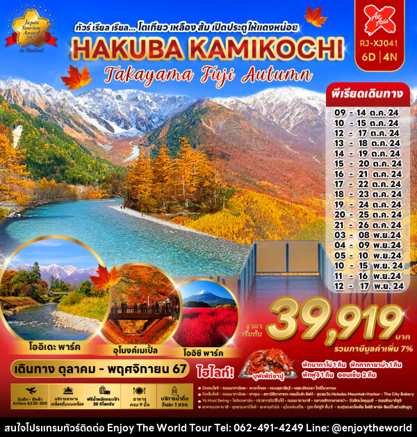 ทัวร์ญี่ปุ่น โตเกียว เหลือง ส้ม เปิดประตูให้แดงหน่อย HAKUBA KAMIKOCHI - บริษัท เอ็นจอยเดอะเวิลด์ จำกัด