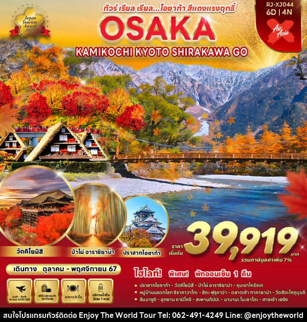 ทัวร์ญี่ปุ่น OSAKA NAGOYA SHIRAKAWA GO KAMIKOCHI  - บริษัท เอ็นจอยเดอะเวิลด์ จำกัด