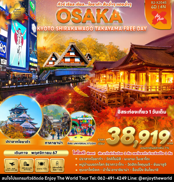 ทัวร์ญี่ปุ่น OSAKA KYOTO SHIRAKAWA GO TAKAYAMA FREE DAY  - บริษัท เอ็นจอยเดอะเวิลด์ จำกัด