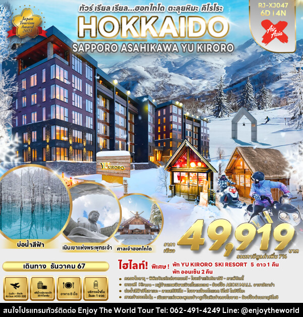 ทัวร์ญี่ปุ่น  HOKKAIDO SAPPORO ASAHIKAWA YU KIRORO  - บริษัท เอ็นจอยเดอะเวิลด์ จำกัด