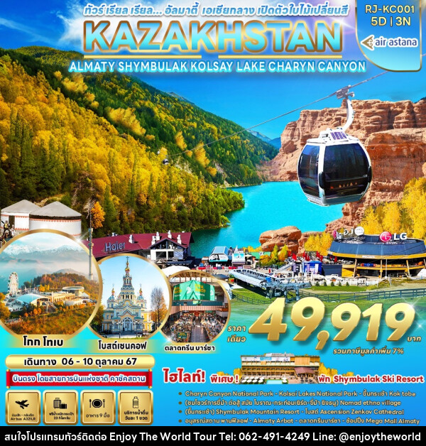 ทัวร์คาซัคสถาน อัลมาตี้ เอเชียกลาง เปิดตัวใบไม้เปลี่ยนสี KAZAKHSTAN ALMATY SHYMBULAK KOLSAY LAKE CHARYN CANYON  - บริษัท เอ็นจอยเดอะเวิลด์ จำกัด