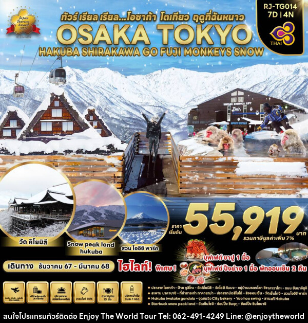 ทัวร์ญี่ปุ่น OSAKA TOKYO HAKUBA SHIRAKAWA GO FUJI MONKEYS SNOW - บริษัท เอ็นจอยเดอะเวิลด์ จำกัด