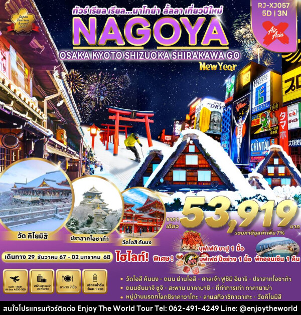 ทัวร์ญี่ปุ่น NAGOYA OSAKA KYOTO SHIZUOKA SHIRAKAWA GO NEW YEAR - บริษัท เอ็นจอยเดอะเวิลด์ จำกัด