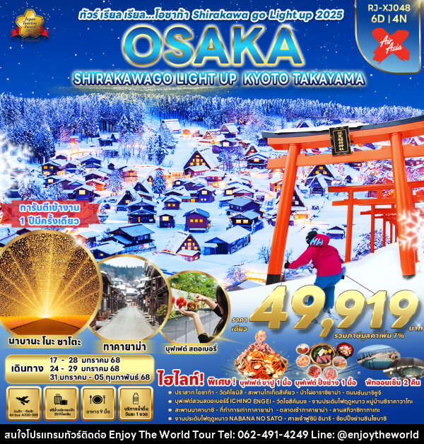 ทัวร์ญี่ปุ่น OSAKA SHIRAKAWAGO LIGHT UP KYOTO TAKAYAMA - บริษัท เอ็นจอยเดอะเวิลด์ จำกัด