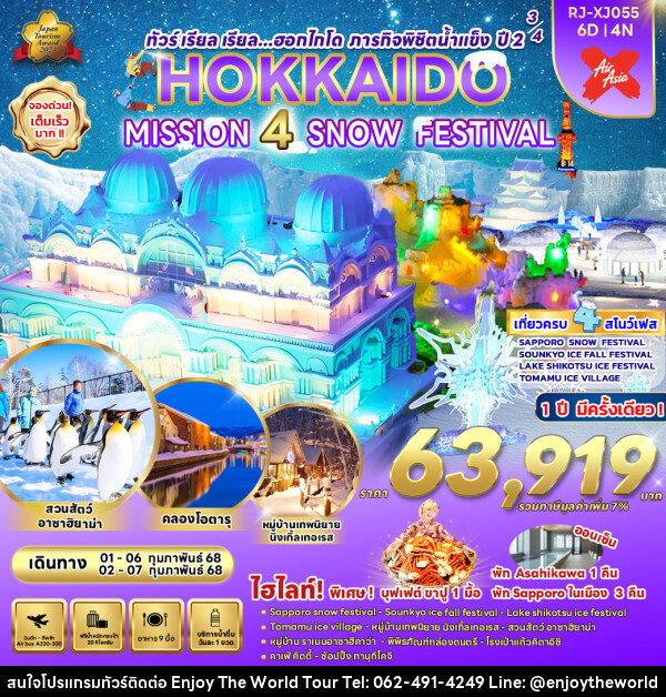 ทัวร์ญี่ปุ่น HOKKAIDO MISSION 4 SNOW FESTIVAL - บริษัท เอ็นจอยเดอะเวิลด์ จำกัด