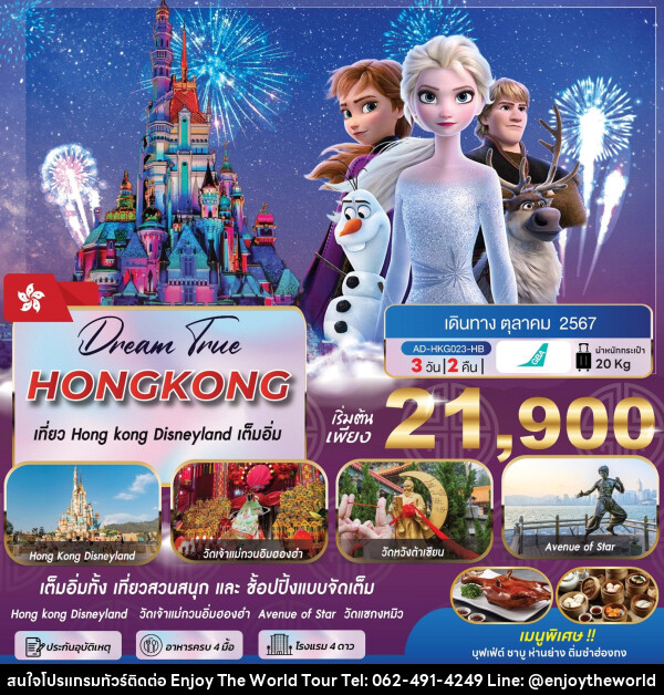 ทัวร์ฮ่องกง เที่ยว HONG KONG DISNEYLAND เต็มอิ่ม - บริษัท เอ็นจอยเดอะเวิลด์ จำกัด