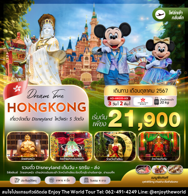 ทัวร์จีน ฮ่องกง เที่ยวจัดเต็ม Disneyland ไหว้พระ 5 วัดดัง - บริษัท เอ็นจอยเดอะเวิลด์ จำกัด