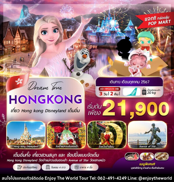 ทัวร์ฮ่องกง HONGKONG DISNEYLAND - บริษัท เอ็นจอยเดอะเวิลด์ จำกัด