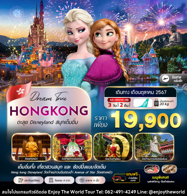 ทัวร์ฮ่องกง HONGKONG ตะลุย Disneyland สนุกเต็มอิ่ม - บริษัท เอ็นจอยเดอะเวิลด์ จำกัด