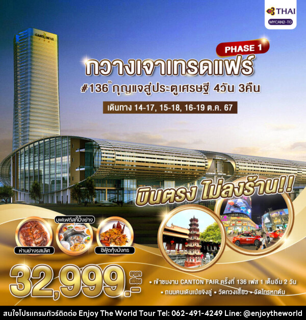 ทัวร์จีน กวางเจาเทรดแฟร์#136 กุญแจสู่ประตูเศรษฐี PHASE1 - บริษัท เอ็นจอยเดอะเวิลด์ จำกัด