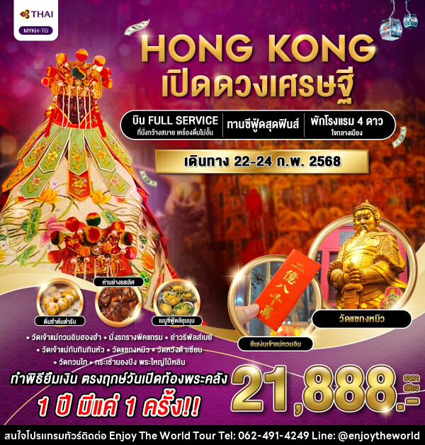 ทัวร์ฮ่องกง HONG KONG เปิดดวงเศรษฐี  - บริษัท เอ็นจอยเดอะเวิลด์ จำกัด