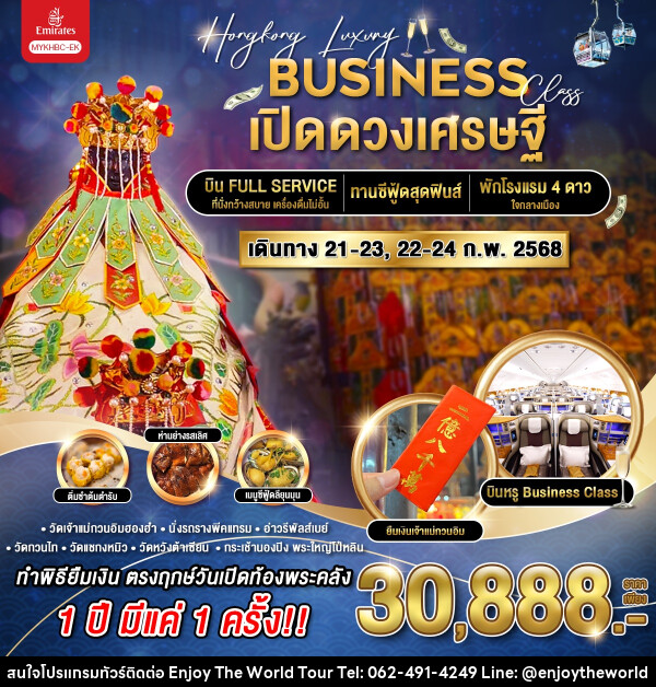 ทัวร์ฮ่องกง HONG KONG LUXURY BUSINESS เปิดดวงเศรษฐี - บริษัท เอ็นจอยเดอะเวิลด์ จำกัด