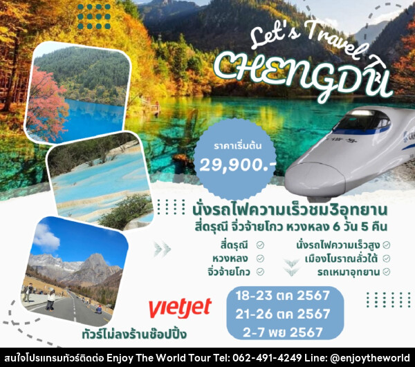 ทัวร์จีน Let's Travel CHENGDU - บริษัท เอ็นจอยเดอะเวิลด์ จำกัด