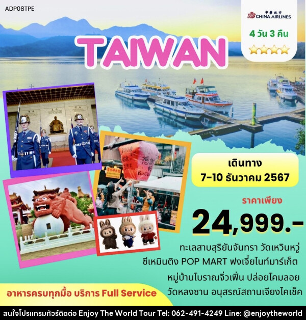 ทัวร์ไต้หวัน - บริษัท เอ็นจอยเดอะเวิลด์ จำกัด