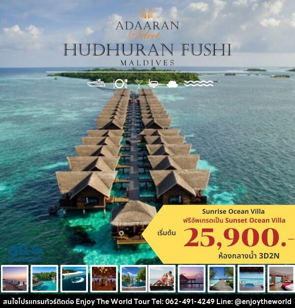 แพ็คเกจทัวร์มัลดีฟส์ ADAARAN HUDHURANFUSHI, MALDIVES - บริษัท เอ็นจอยเดอะเวิลด์ จำกัด