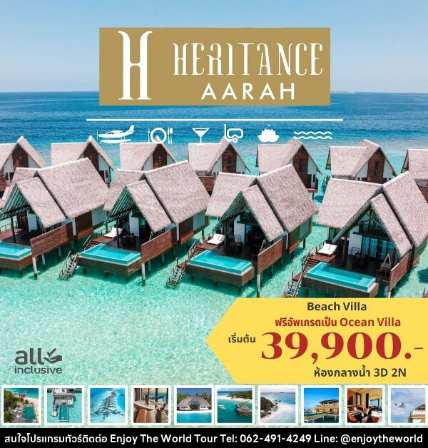 แพ็คเกจทัวร์มัลดีฟส์ HERITANCE AARAH MALDIVES - บริษัท เอ็นจอยเดอะเวิลด์ จำกัด