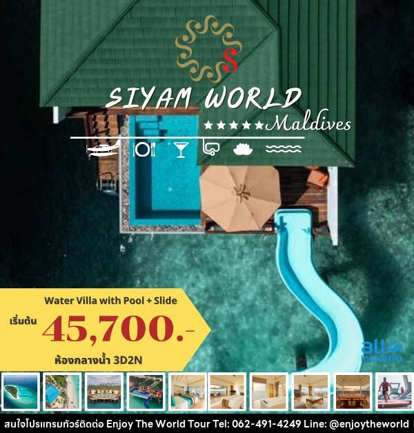 แพ็คเกจทัวร์มัลดีฟส์ SIYAM WORLD MALDIVES - บริษัท เอ็นจอยเดอะเวิลด์ จำกัด