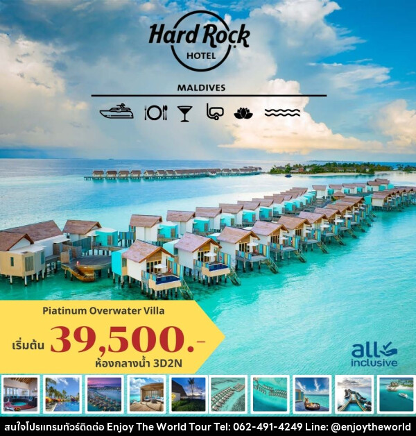 แพ็คเกจทัวร์มัลดีฟส์  Hard Rock HOTEL MALDIVES - บริษัท เอ็นจอยเดอะเวิลด์ จำกัด