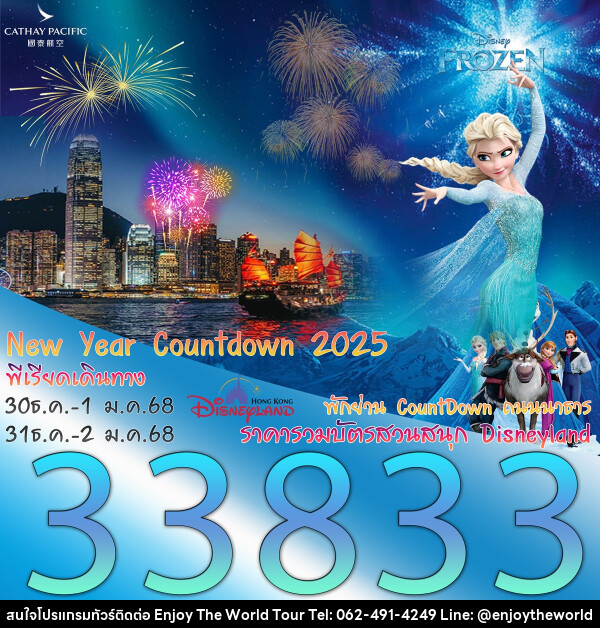 ทัวร์ฮ่องกง New Year Countdown 2025 - บริษัท เอ็นจอยเดอะเวิลด์ จำกัด