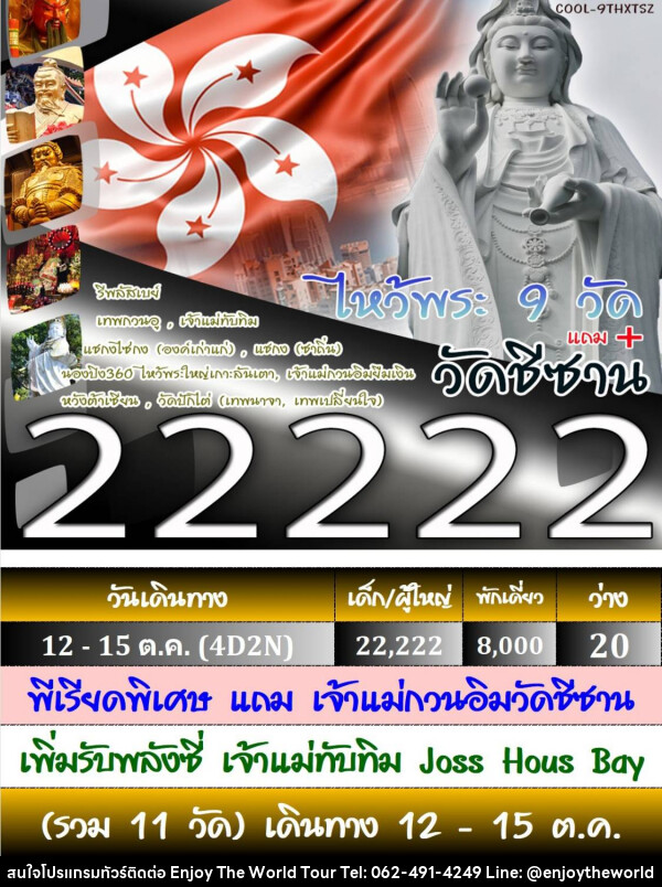 ทัวร์ฮ่องกง ไหว้พระ 9 วัด - บริษัท เอ็นจอยเดอะเวิลด์ จำกัด