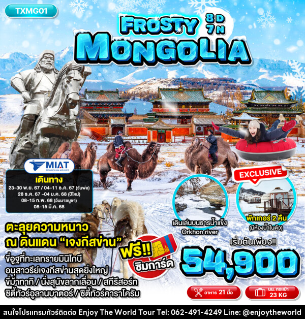 ทัวร์มองโกเลีย  Frosty Mongolia  - บริษัท เอ็นจอยเดอะเวิลด์ จำกัด