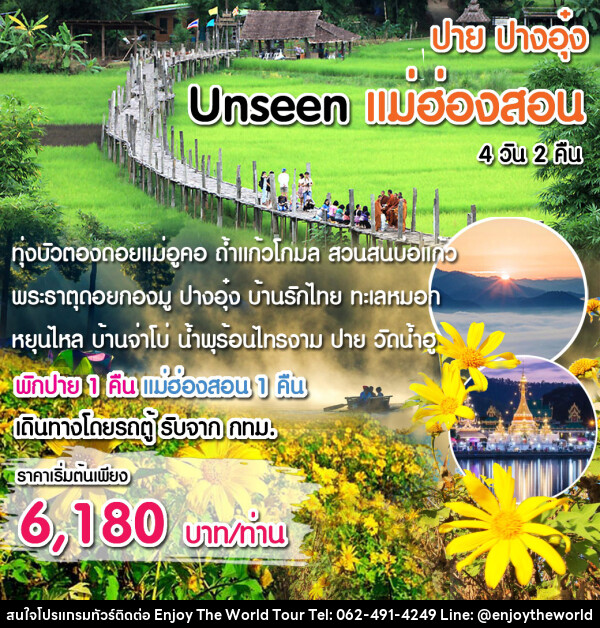 ทัวร์แม่ฮ่องสอน Unseen แม่ฮ่องสอน พิชิต 1,864 โค้ง - บริษัท เอ็นจอยเดอะเวิลด์ จำกัด