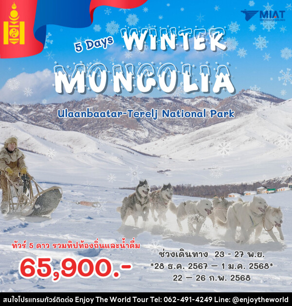 ทัวร์มองโกเลีย WINTER MONGOLIA - บริษัท เอ็นจอยเดอะเวิลด์ จำกัด