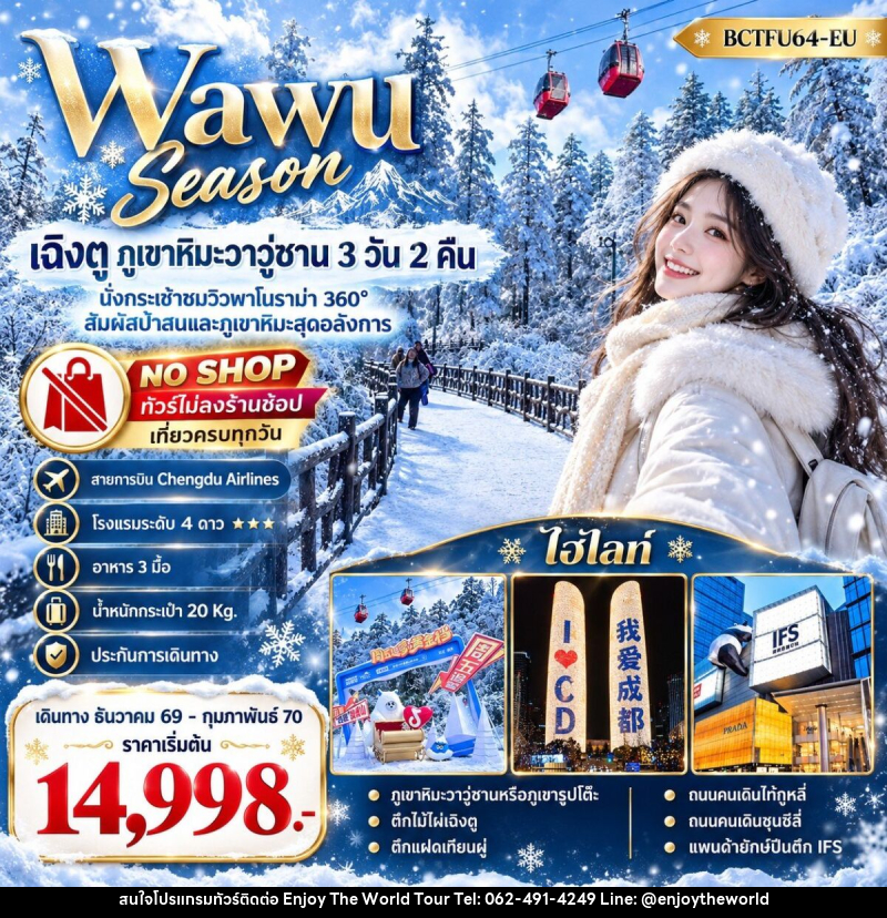 ทัวร์จีน Wawu Season เฉิงตู  ภูเขาหิมะวาวู่ซาน - บริษัท เอ็นจอยเดอะเวิลด์ จำกัด