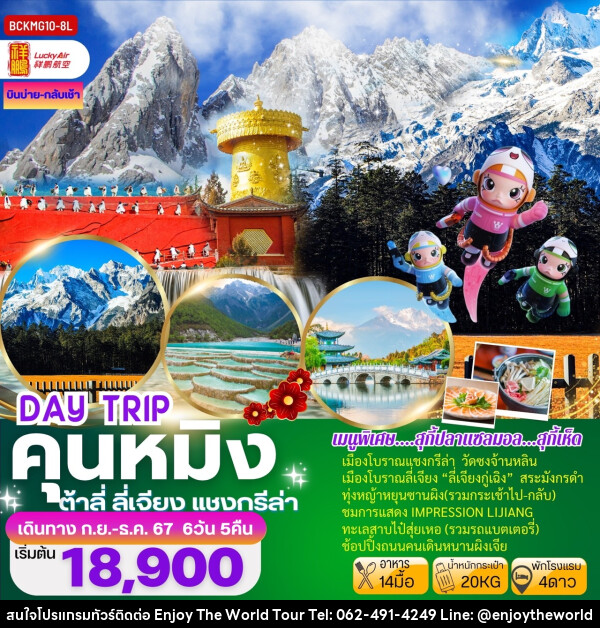 ทัวร์จีน DAY TRIP คุนหมิง ต้าลี่ ลี่เจียง แชงกรีล่า - บริษัท เอ็นจอยเดอะเวิลด์ จำกัด