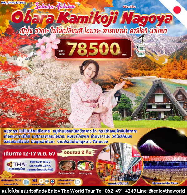 ทัวร์ญี่ปุ่น Sakura Autumn Obara Kamikoji Nagoya - บริษัท เอ็นจอยเดอะเวิลด์ จำกัด