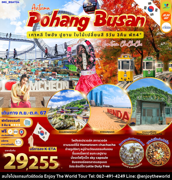 ทัวร์เกาหลี Autumn Pohang Busan เกาหลี โพฮัง ปูซาน ใบไม้เปลี่ยนสี - บริษัท เอ็นจอยเดอะเวิลด์ จำกัด