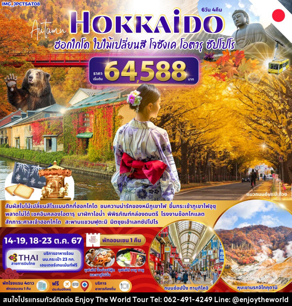 ทัวร์ญี่ปุ่น Autumn HOKKAIDO ฮฮกไกโด ใบไม้เปลี่ยนสี โจซังเค โอตารุ ซัปโปโร - บริษัท เอ็นจอยเดอะเวิลด์ จำกัด