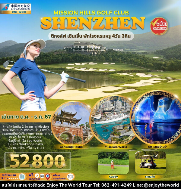 ทัวร์จีน MISSION HILLS GOLF CLUB SHENZHEN ตีกอล์ฟ เซินเจิ้น พักโรงแรมหรู - บริษัท เอ็นจอยเดอะเวิลด์ จำกัด