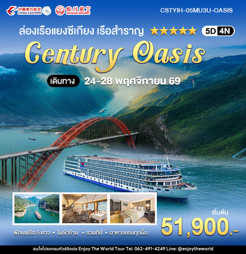 ทัวร์จีน ล่องเรือแยงซีเกียง เรือสำราญ CENTURY OASIS - บริษัท เอ็นจอยเดอะเวิลด์ จำกัด