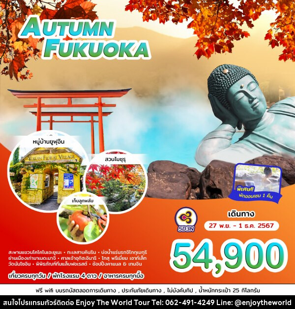 ทัวร์ญี่ปุ่น AUTUMN FUKUOKA - บริษัท เอ็นจอยเดอะเวิลด์ จำกัด