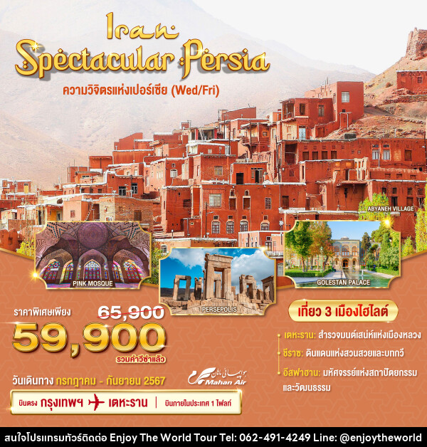 ทัวร์อิหร่าน Spectacular Persia ความวิจิตรแห่งเปอร์เซีย - บริษัท เอ็นจอยเดอะเวิลด์ จำกัด