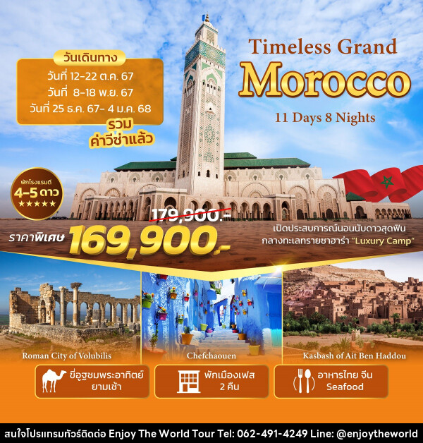 ทัวร์โมร็อกโก Timeless Grand Morocco - บริษัท เอ็นจอยเดอะเวิลด์ จำกัด