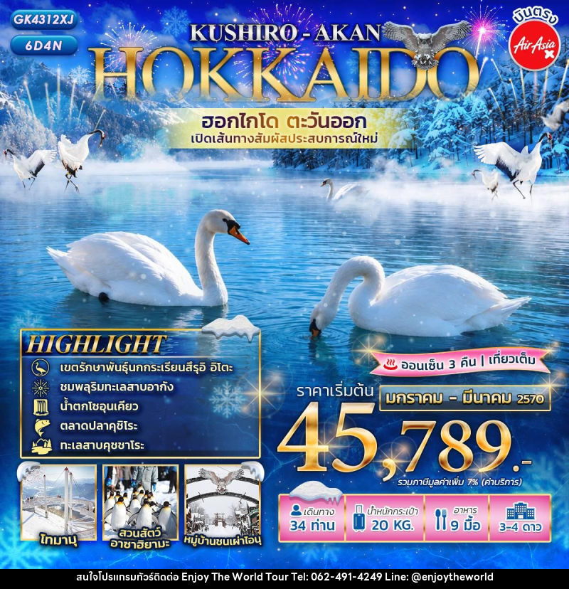 ทัวร์ญี่ปุ่น HOKKAIDO KUSHIRO - AKAN เปิดเส้นทางใหม่! ฮอกไกโดตะวันออก - บริษัท เอ็นจอยเดอะเวิลด์ จำกัด ทัวร์ญี่ปุ่น HOKKAIDO KUSHIRO - AKAN เปิดเส้นทางใหม่! ฮอกไกโดตะวันออก - บริษัท เอ็นจอยเดอะเวิลด์ จำกัด