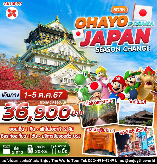 ทัวร์ญี่ปุ่น OHAYO JAPAN SEASON CHANGE @ OSAKA - บริษัท เอ็นจอยเดอะเวิลด์ จำกัด