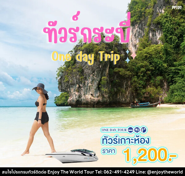 แพ็คเกจทัวร์กระบี่ เกาะห้อง One day Trip - บริษัท เอ็นจอยเดอะเวิลด์ จำกัด