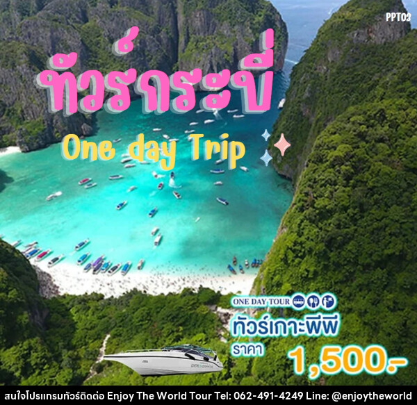 แพ็คเกจทัวร์กระบี่ เกาะพีพี One day Trip - บริษัท เอ็นจอยเดอะเวิลด์ จำกัด