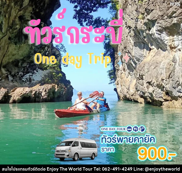 แพ็คเกจทัวร์กระบี่ พายคายัค One day Trip - บริษัท เอ็นจอยเดอะเวิลด์ จำกัด