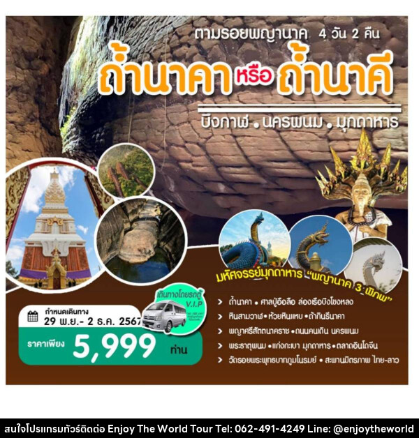 ทัวร์บึงกาฬ นครพนม มุกดาหาร ตามรอยพญานาคถ้ำนาคา หรือ ถ้ำนาคี  - บริษัท เอ็นจอยเดอะเวิลด์ จำกัด